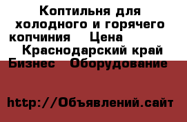 Коптильня для холодного и горячего копчиния  › Цена ­ 18 000 - Краснодарский край Бизнес » Оборудование   